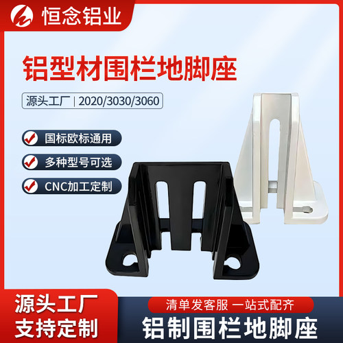 2020/3030/3060铝型材围栏地脚座