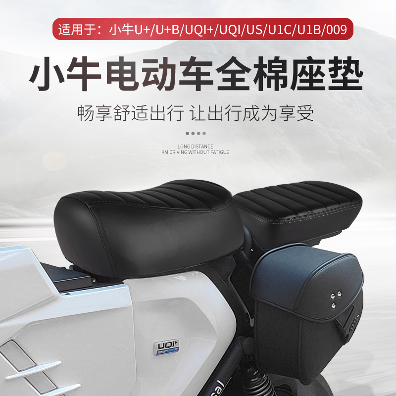 加厚加宽前后座垫U+BUQi小牛