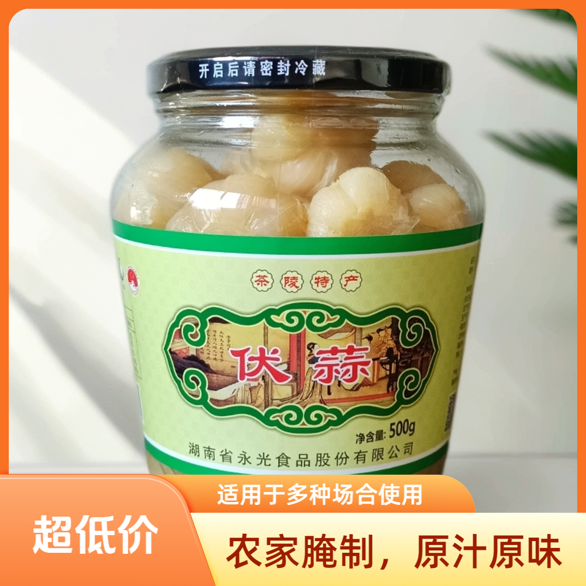 永光食品伏蒜茶陵农特产紫皮大蒜盐蒜湖南风味下饭菜新日期