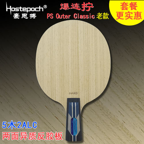 豪思搏 爆连拧 PS Outer Classic 外置ALC Vis改进乒乓球底板球拍