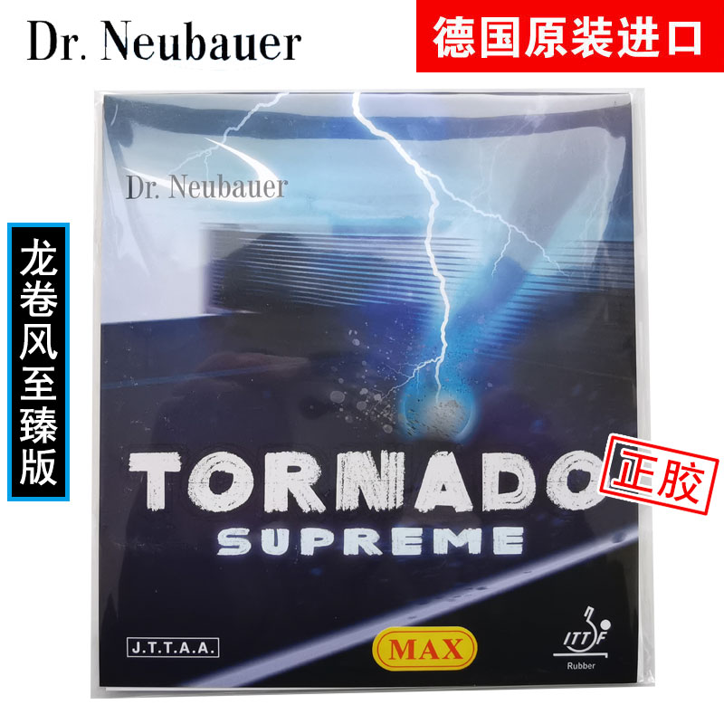 Dr Neubauer纽鲍尔龙卷风至臻版乒乓球正胶生胶套胶胶皮