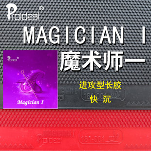 普柔艾帝Proideal Magician I 魔术师一1 未固化乒乓球长胶单胶皮
