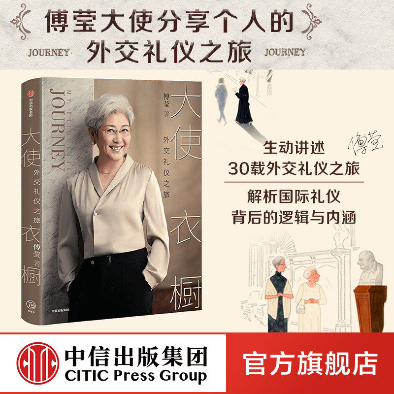 正版 大使衣橱 外交礼仪之旅 傅莹著 包邮 看世界 外交礼仪服饰 呈现礼仪背后的逻辑和内涵 得体表达自己 从容面对世界 中信怎么看?
