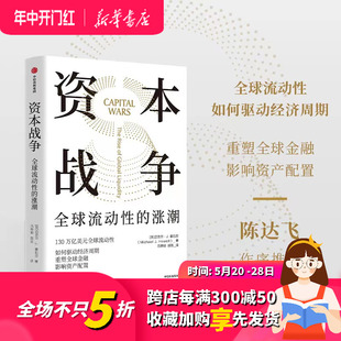 全球流动性 资本战争 涨潮 迈克尔J豪厄尔著 正版 重塑全球金融 如何驱动经济周期 130万亿美元 中信