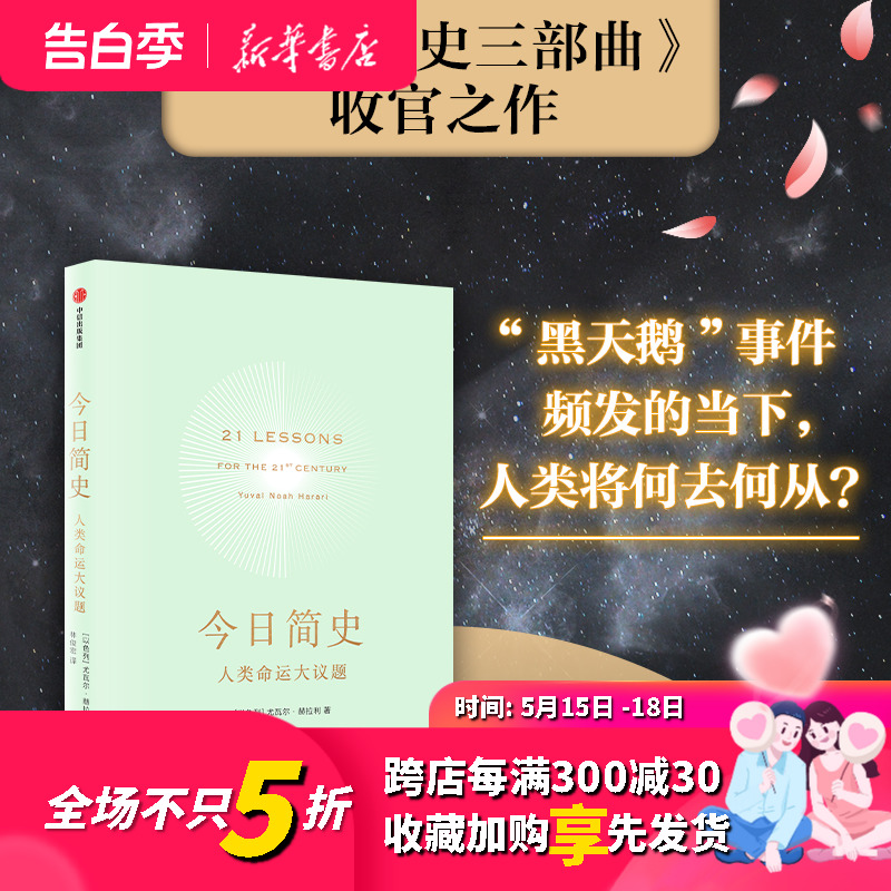 正版今日简史人类命运大议题尤瓦尔赫拉利著人类简史未来简史历史社会科学中信生活