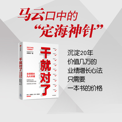 正版 干就对了 业绩增长九大关键 俞朝翎 著 阿里铁军原主帅 梁宁 邓康明 卢洋 吴晓波诚挚 中信