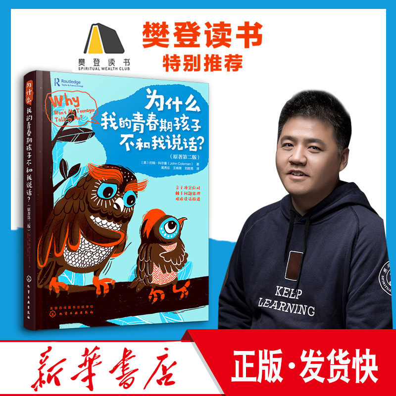 正版 樊登 为什么我的青春期孩子不和我说话 解码青春期 打开青春期孩子的沟通之门应对亲子冲突处理青春期孩子棘手问题家教 化工高性价比高么？