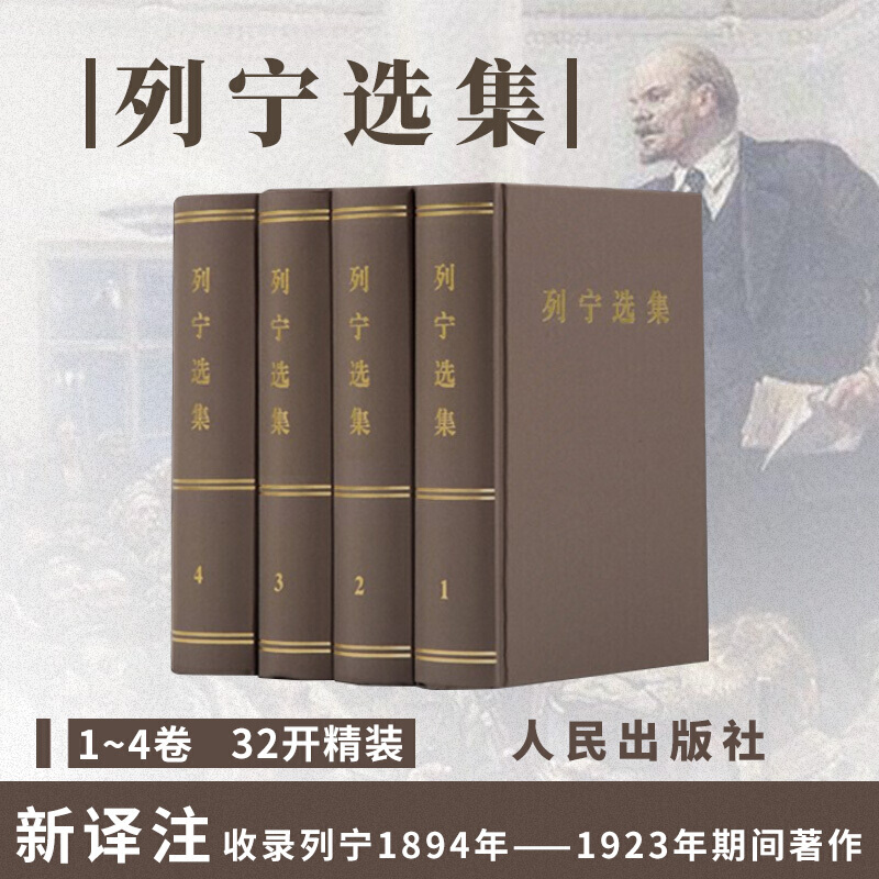 列宁选集全四卷套装人民出版社