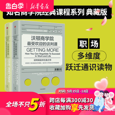 正版 沃顿商学院最受欢迎的谈判课+思维课 套装2册  全球知名商学院管理课程系列企业经营成功励志 中信