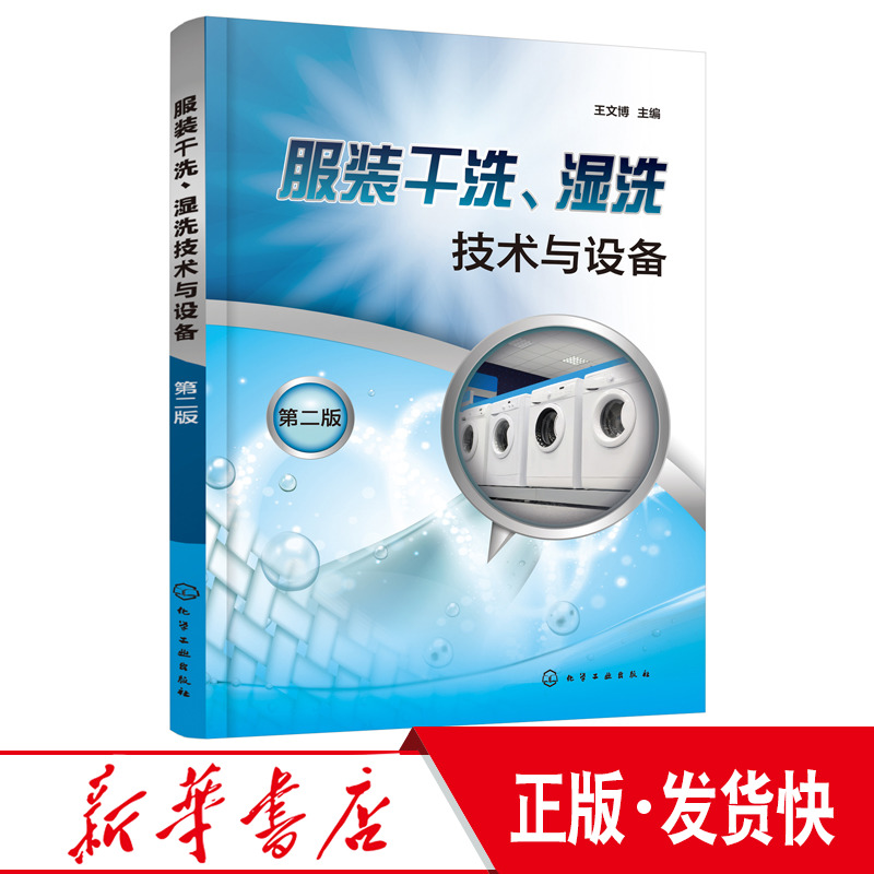 正版服装干洗湿洗技术与设备第二版服装干洗湿洗技术与设备应用书籍干洗机工作原理与操作皮制服装洗涤保养洗衣业化工