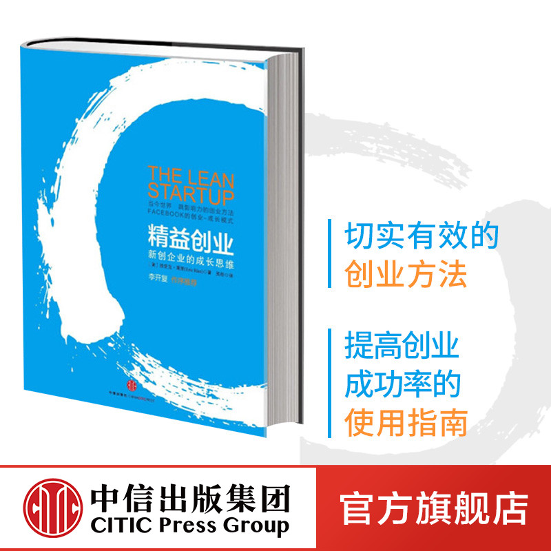 正版精益创业新创企业的成长思维埃里克莱斯著精益创业2.0中信-封面