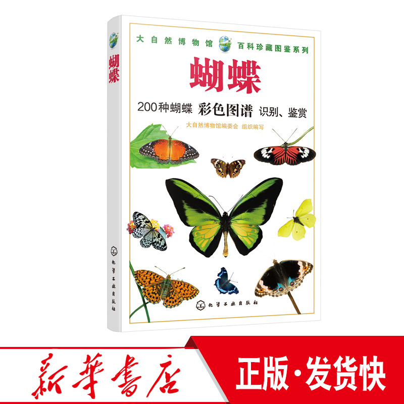 正版大自然博物馆百科珍藏图鉴系列蝴蝶青少年中小学生动植物科普百科全书生活环境习性繁殖特点知识大全凤蝶袖蝶粉蝶种类丰富E4