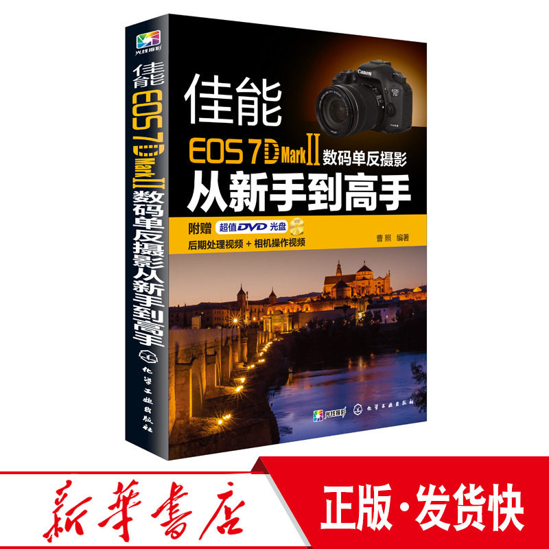 正版 佳能EOS 7D Mark Ⅱ数码单反摄影从新手到高手 7D2 佳能7D Mark II数码单反摄影入门书籍 佳能7DMark 2使用说明 摄影技巧化工高性价比高么？