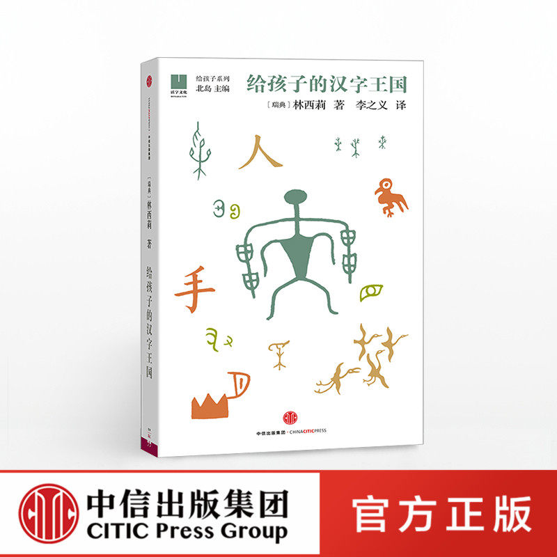 正版 给孩子的汉字王国 林西莉 著 北岛 编 中信童书 给孩子系列05 热卖 倾力为3-18岁儿童打造的汉字王国属于什么档次？