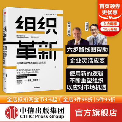 正版 组织革新 构建市场化生态组织的路线图 杨国安 著 杨三角丛书 变革的基因作者 中信