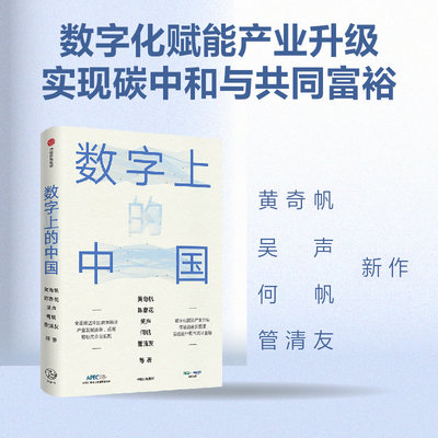 正版 数字上的中国 黄奇帆等著 深度解析数字化如何赋能产业升级 新消费 新基建 实现碳中和与共同富裕 中信