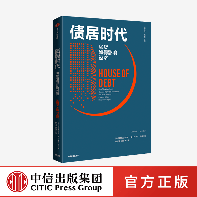 正版债居时代房贷如何影响经济阿蒂夫迈恩阿米尔苏非著金融金融危机住房贷款信贷消费有控制地释放债务中国经济中信