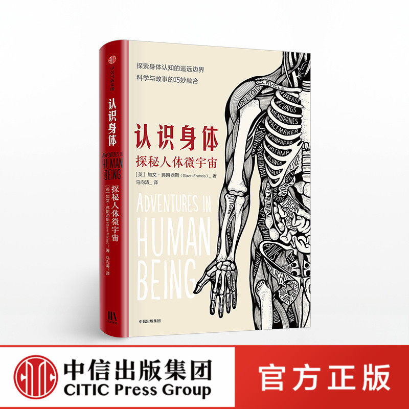正版 认识身体 探秘人体微宇宙 加文弗朗西斯 著 普通人看得懂的医学科普书 中信高性价比高么？