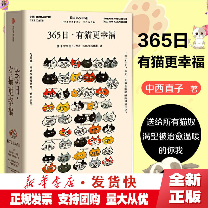 正版 365日 有猫更幸福 中西直子 著 萌猫萌宠 温暖治愈 猫奴案头书 猫咪插画 中信属于什么档次？