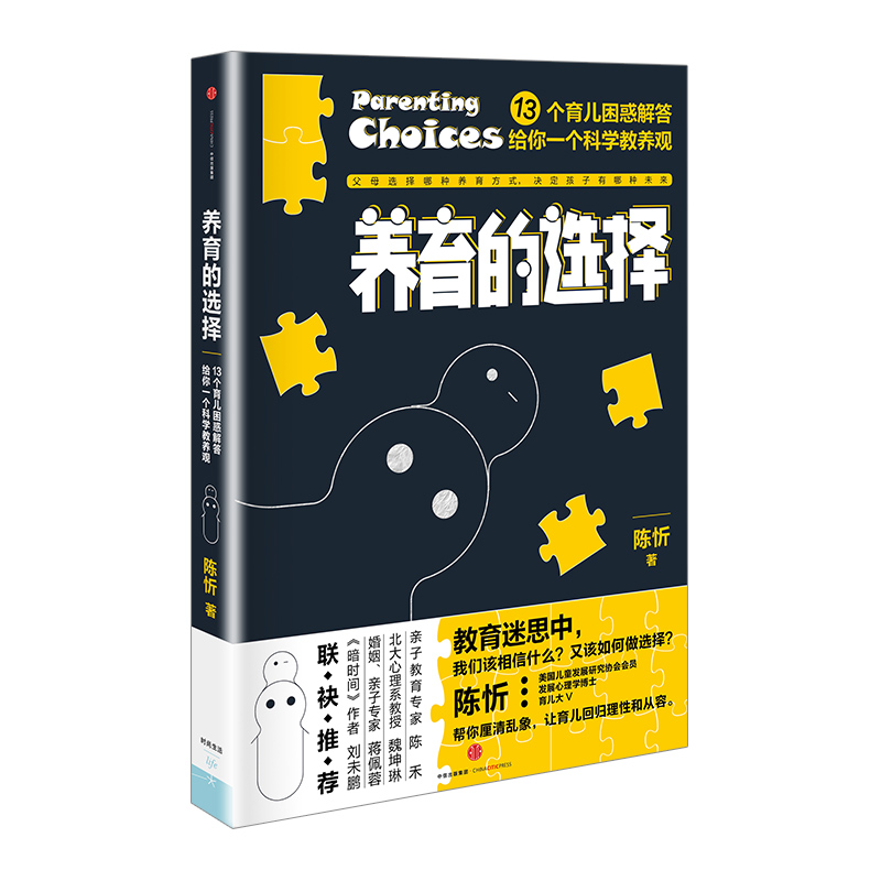 正版养育的选择陈忻著用科学解答13类常见孩子养育难题儿童早教书父母的儿童心理学教育中信