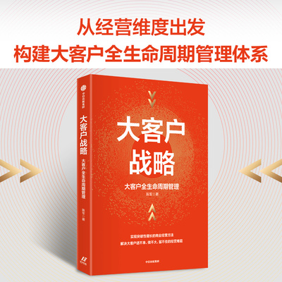 正版 大客户战略 大客户全生命周期管理   实现突破性增长的商业经营方法 陈军著 中信