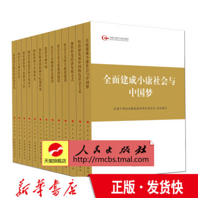 正版 2015第四批全国干部学习培训教材平装套装版 全13册 人民出版社