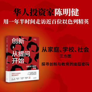 深度学习模式 探寻犹太创新 詹永新 陈明键著 探秘 朱永新 联袂推荐 正版 宋志平 王石 从提问开始 创新 中信 底层密码