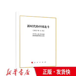 新时代 中国北斗 32开 社 正版 中华人民共和国国务院新闻办公室著 人民出版