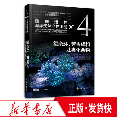 版 药理活性海洋天然产物手册 第四卷 氧杂环 芳香族和肽类化合物 化工