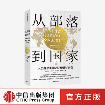 正版从部落到国家：人类社会的崛起、繁荣与衰落 马克W莫菲特 著 福布斯 人类文明 社会发展 世界通史 中信