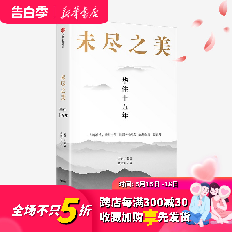 正版未尽之美华住十五年秦朔策划戚德志著华住官方授权企业管理华住传记汉庭全季子企业哲学管理思想中信