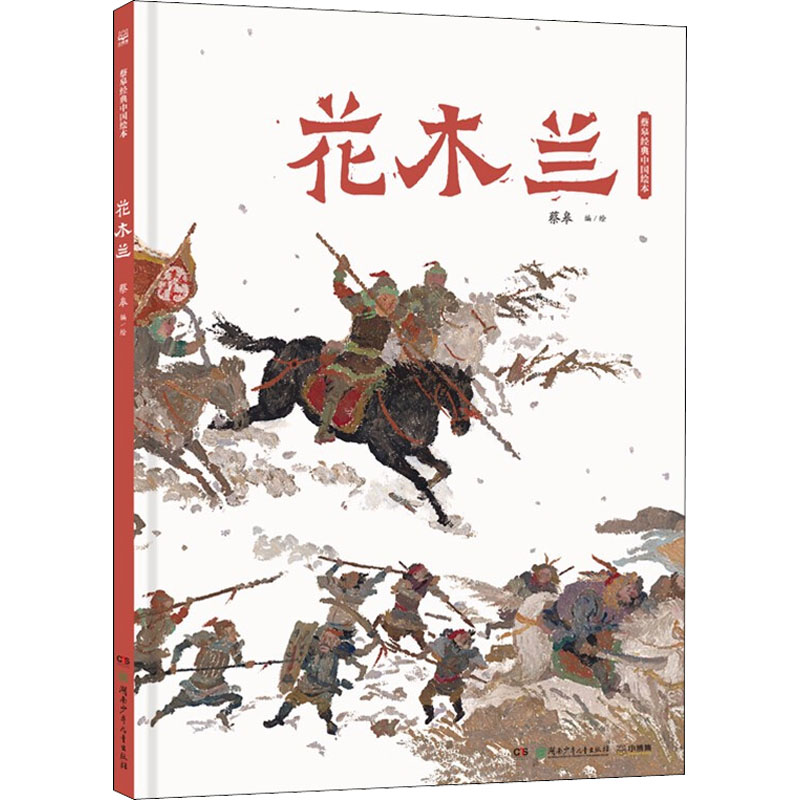 花木兰 蔡皋 绘 湖南少年儿童出版社 wx