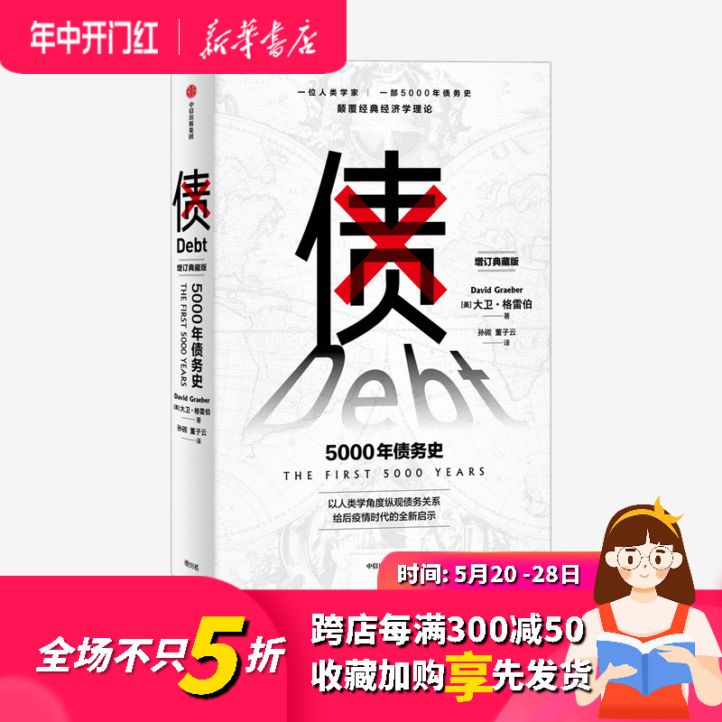 正版债 5000年债务史大卫格雷伯著预售金融颠覆经典经济学理论从疫情中寻找人类社会周期发展的规律经济史人类学中信