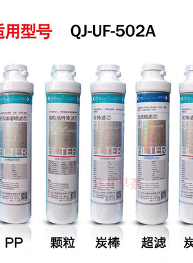 QJ-UF-04B/05E/05A/QJ-UF-401A/502A/S新款模块式 沁园净水器滤芯