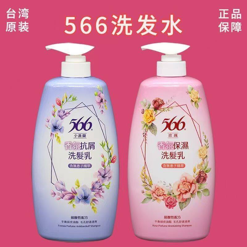 台湾566香氛抗屑洗发水液精华露玫瑰柔顺修护控油护发滋润养保湿
