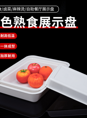 白色盘长方形盘子塑料凉菜卤菜盘酒店餐厅商用食品展示盒熟食托盘