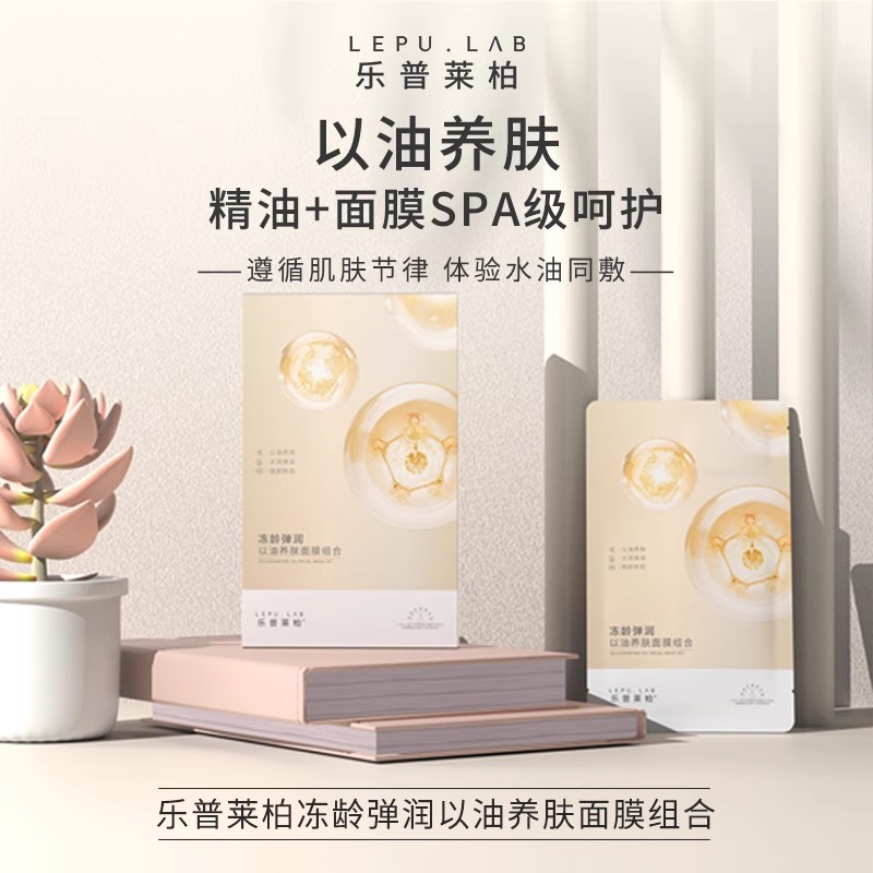 樂普萊柏淡紋緊致油敷面膜以油養(yǎng)膚補(bǔ)水保濕水油同敷官方正品