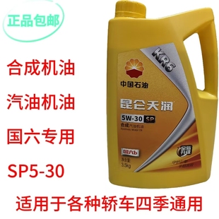 正品昆仑天润汽机油全合成半合成K5-6-7-8-9发动机润滑油轿车面包