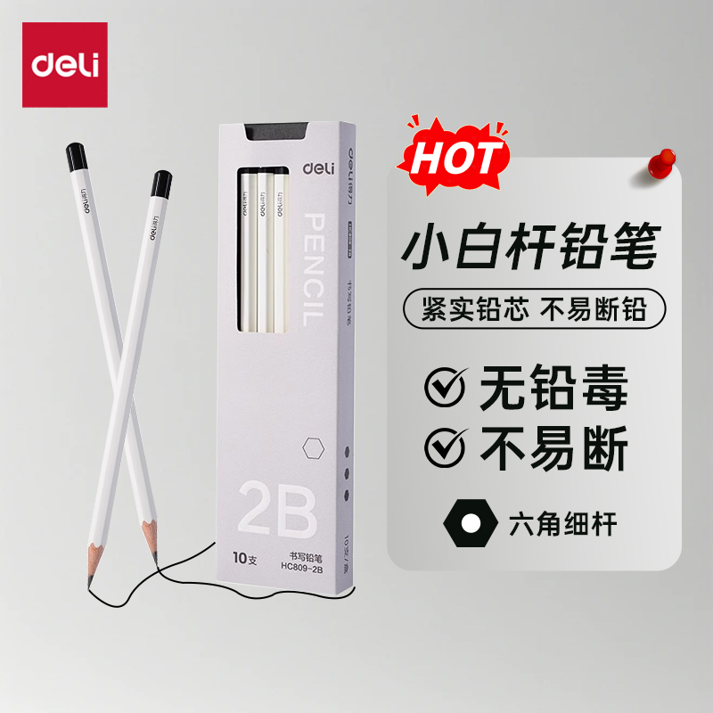 得力高颜值小白杆铅笔