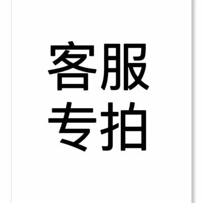 珠宝奇石邮费补拍专属链接