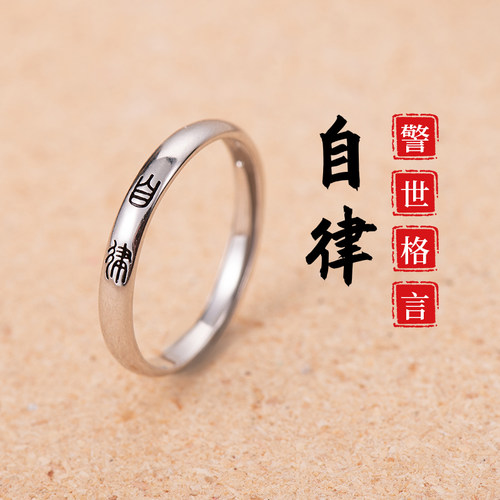 【多款警世格言】自律纯银戒指