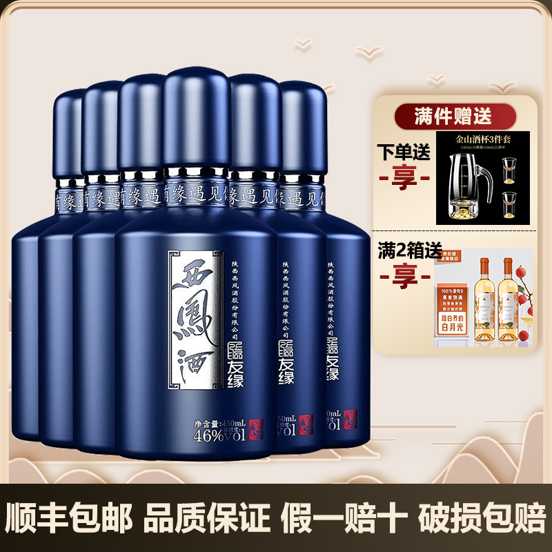 19年产蓝友缘西凤酒46度凤香型粮食白酒450ml整箱6瓶过节送长辈