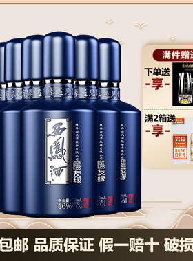 19年产蓝友缘西凤酒46度凤香型粮食白酒450ml整箱6瓶光瓶酒送长辈