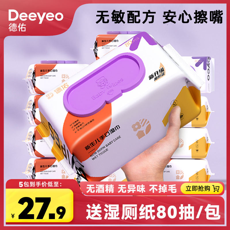 德佑手口屁專用嬰幼兒80抽濕紙巾