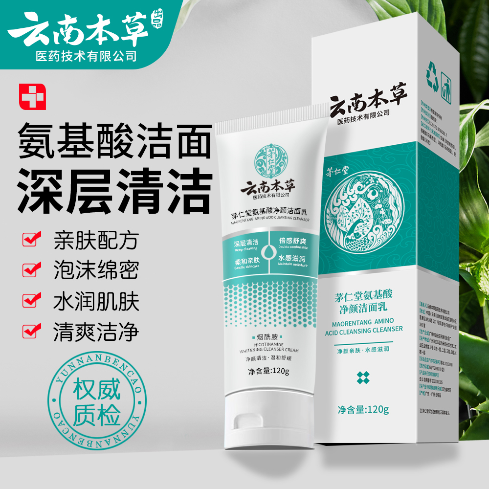 云南本草氨基酸系洗面奶