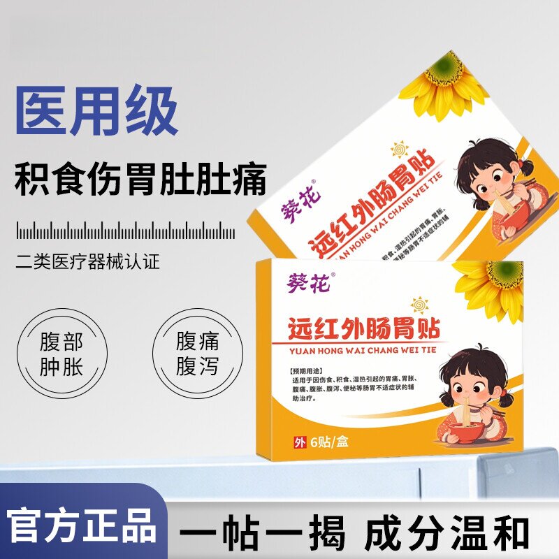 葵花 · 远红外肠胃贴儿童胃痛胃胀腹痛腹泻便秘肠胃不适等辅助