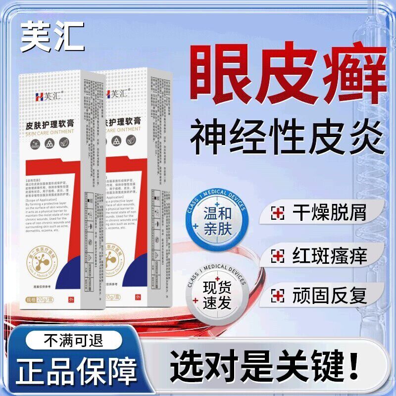 芙汇 · 眼皮神经性皮炎干燥脱屑红斑瘙痒医用皮肤护理软膏