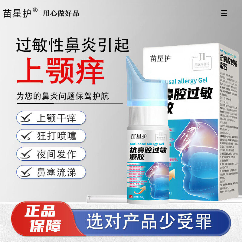苗星护 · 过敏性鼻炎上颚痒喉咙眼睛痒专用去喷雾根特止痒效