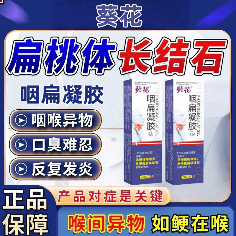葵花 · 扁桃体结石嗓子眼有石头口腔异味有异物感吞咽困难疼痛扁