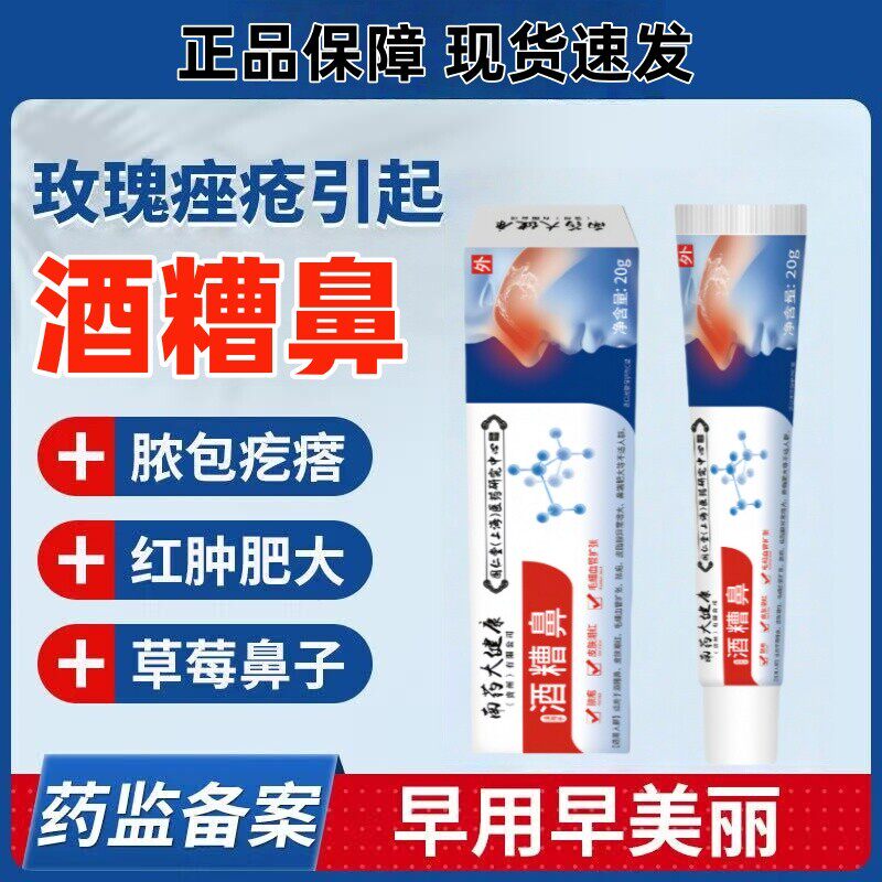 苗星护 · 酒糟鼻草莓鼻红鼻子红血丝膏毛孔粗大玫瑰痤疮黑头粉刺